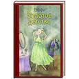 russische bücher: Тэффи Н. А. - Золотое детство