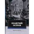 russische bücher: Верн Ж. - Плавучий остров