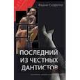 russische bücher: Скорупко Вадим - Последний из честных дантистов