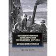 russische bücher: Верн Ж. - Необыкновенные приключения экспедиции Барсака. Дунайский лоцман