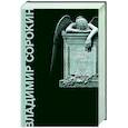 russische bücher: Сорокин В.Г. - Роман