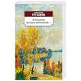 russische bücher: Рубцов М. - В минуты музыки печальной...