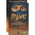 russische bücher: Васкес-Фигероа А. - Туарег (комплект из 2-х книг)