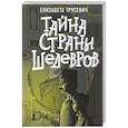 russische bücher: Трусевич Е.С. - Тайна страны шедевров