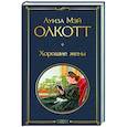 russische bücher: Луиза Мэй Олкотт - Хорошие жены