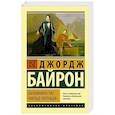 russische bücher: Байрон Д.Г. - Паломничество Чайльд-Гарольда