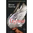 russische bücher: Хантер М. - Гарпия