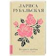 russische bücher: Рубальская Л.А. - Возраст любви