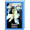 russische bücher: Цветаева М. И. - М.Цветаева. Лирика. Поэмы.