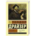 russische bücher: Драйзер Т. - Стоик