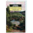 russische bücher: Кронин А. - Вычеркнутый из жизни.Северный свет