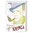 russische bücher: Хармс Д. - Большая книга Хармса