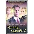 russische bücher: Форд Ф.М. - Конец парада. И больше никаких парадов. Том 2