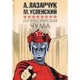 russische bücher: Лазарчук А.Г., Успенский М.Г. - Гиперборейская чума