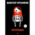 russische bücher: Ерофеев В. - Акимуды: роман. Ерофеев В.