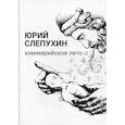 russische bücher: Слепухин Ю. - Киммерийское лето