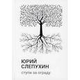 russische bücher: Слепухин Ю. - Ступи за ограду