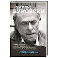 russische bücher: Буковски Ч. - Женщины