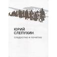 russische bücher: Слепухин Ю.Г. - Сладостно и почетно
