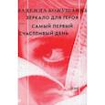 russische bücher: Кожушаная Н. - Зеркало для героя. Том 1: Самый первый счастливый день