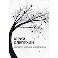 russische bücher: Слепухин Ю.Г. - Ничего кроме надежды