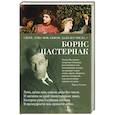 russische bücher: Пастернак Б. - Лети,душа моя,сквозь дали без числа...