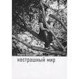 russische bücher: Беркович М. - Нестрашный мир