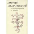 russische bücher: Щедровицкий Д.В. - Стихотворения и поэмы