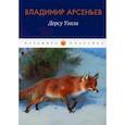 russische bücher: Арсеньев В. - Дерсу Узала: повесть. Арсеньев В.