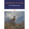russische bücher: Арсеньев В.К. - По Уссурийскому краю