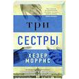 russische bücher: Моррис Х. - Три сестры