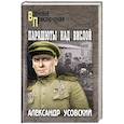 russische bücher: Усовский А.В. - Парашюты над Вислой