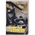 russische bücher: Кириллов О.Е. - Пасмурный полигон