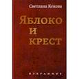 russische bücher: Кекова Светлана Васильевна - Яблоко и крестъ
