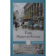 russische bücher: Маркосян-Каспер Г. - Встреча в метро