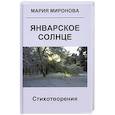 russische bücher: Миронова М. - Январское солнце. Стихотворения