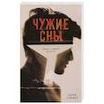 russische bücher: Сойфер Д. - Чужие сны