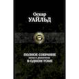 russische bücher: Уайльд О. - Полное собрание прозы, драматургии, поэм, эссе