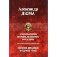 russische bücher: Дюма А. - Королева Марго. Графиня де Монсоро. Сорок пять.Трилогия