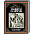 russische bücher: Диккенс Ч. - Большие надежды