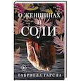 О женщинах и соли