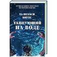 russische bücher: Коутс Т. - Танцующий на воде