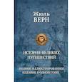 russische bücher: Верн Ж. - История великих путешествий. Верн Ж.