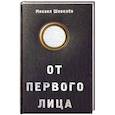 russische bücher: Шевелев М.В. - От первого лица