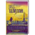 russische bücher: Валиуллин Р.Р. - Где валяются поцелуи. Париж