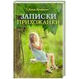 russische bücher:  - Записки прихожанки