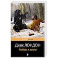 russische bücher: Джек Лондон - Любовь к жизни