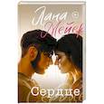 russische bücher: Мейер Л. - Сердце