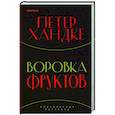 russische bücher: Петер Хандке - Воровка фруктов