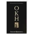 russische bücher: Бранскилл А. - Окно